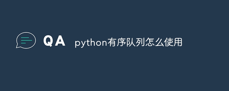 python有序隊列怎麼使用