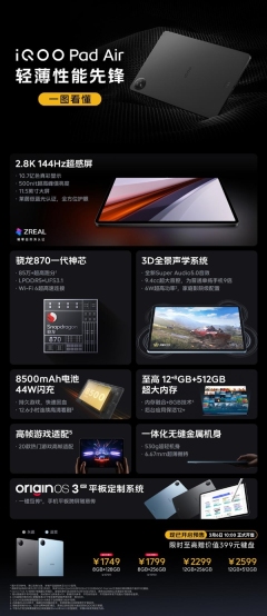 搭载一代神芯骁龙870！iQOO Pad Air平板开售：1749元起
