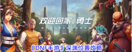 《DNF手游》深渊位置攻略