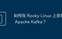 如何在 Rocky Linux 上安装 Apache Kafka？