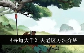 'Xundao Daqian' introduction to the method of getting to the old area