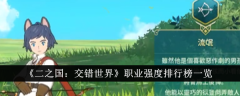 《二之国：交错世界》职业强度排行榜一览