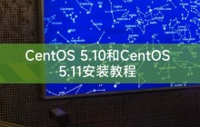 CentOS 5.10和CentOS 5.11安装教程