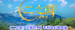 《二之国：交错世界》毛利鼠幻兽图鉴