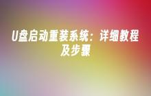 U盘启动重装系统：详细教程及步骤