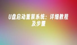 U盘启动重装系统:详细教程及步骤