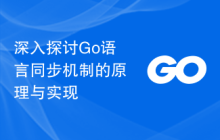 深入探讨Go语言同步机制的原理与实现