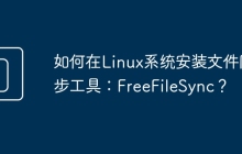 如何在Linux系统安装文件同步工具：FreeFileSync？