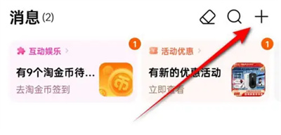 How to reject messages from strangers on Taobao