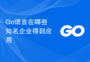 Go语言在哪些知名企业得到应用