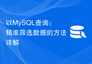以MySQL查询：精准筛选数据的方法详解