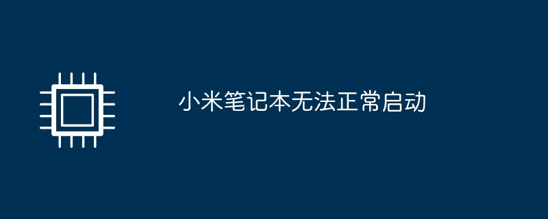 小米笔记本无法正常启动