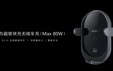 华为超级快充无线车充（Max 80W）上架：双线圈智能开合，售价 399 元