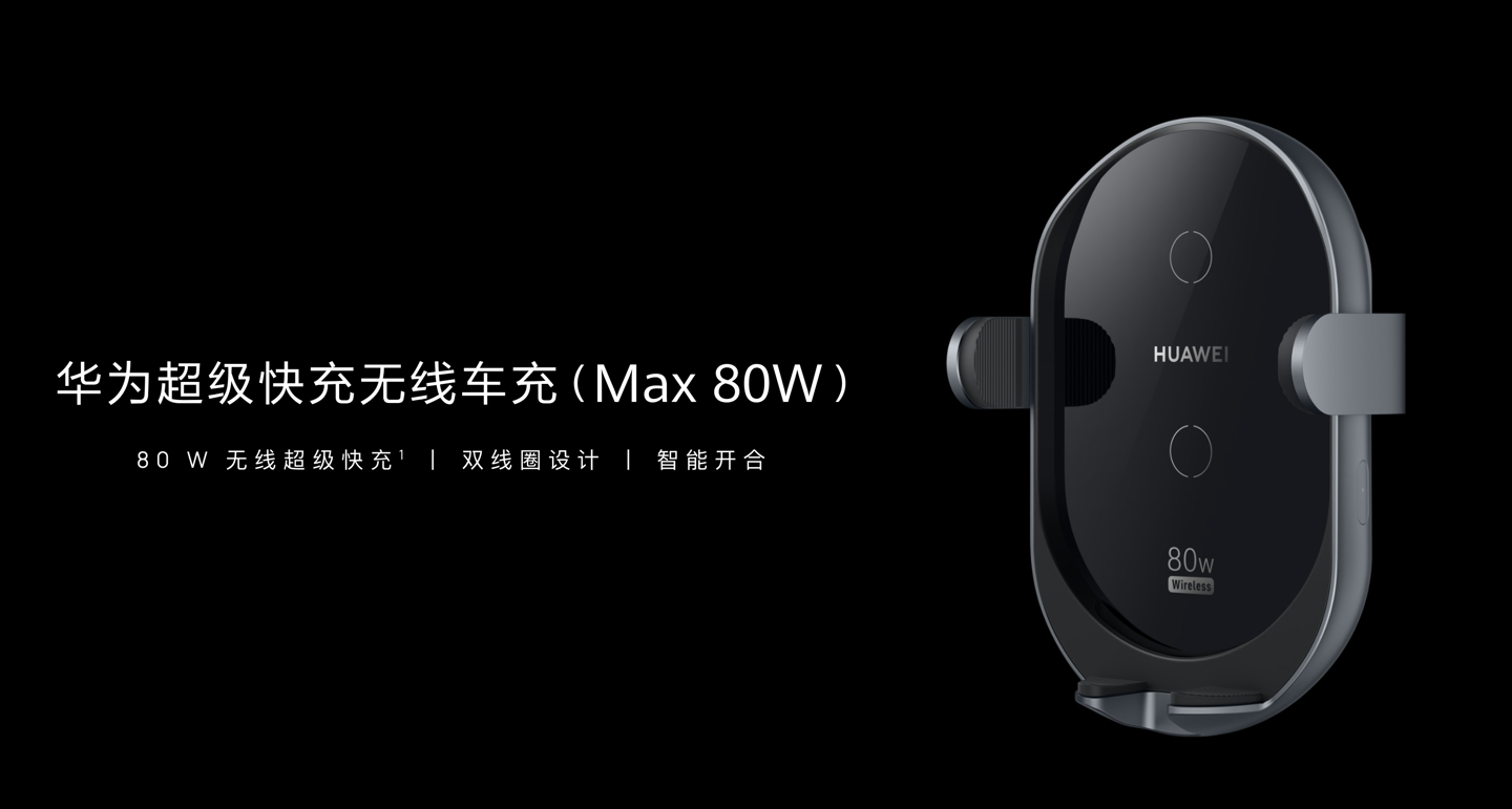华为超级快充无线车充（Max 80W）上架：双线圈智能开合，售价 399 元