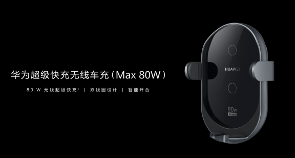 华为超级快充无线车充(Max 80W)上架:双线圈智能开合,售价 399 元