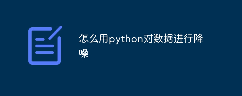 怎么用python对数据进行降噪