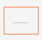 晋江小说阅读购买记录在哪看