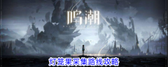 鸣潮灯笼果采集路线在哪