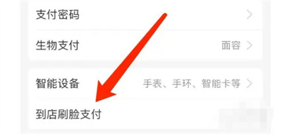 支付寶如何關到店刷臉支付