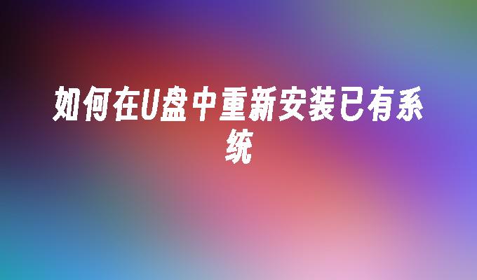 如何在U盤中重新安裝已有系統