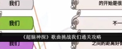 《超脑神探》歌曲挑战我们通关攻略