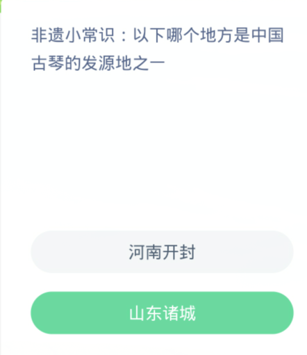 개미새마을 일일 질문 3.2: 다음 중 중국 고금의 발상지 중 하나는 어디입니까?