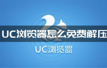 uc浏览器怎么免费解压