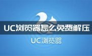 uc浏览器怎么免费解压