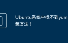Ubuntu系统中找不到yum及安装方法！