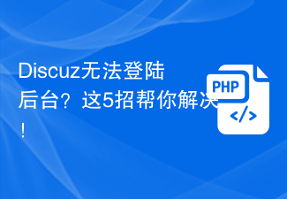 Discuz tidak boleh log masuk ke bahagian belakang? 5 petua ini akan membantu anda menyelesaikannya!