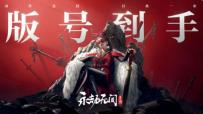 网易财报会议披露：《永劫无间手游》预计24年Q2上线