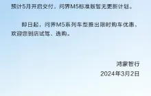 问界 M5 智驾版车型预告配置更新