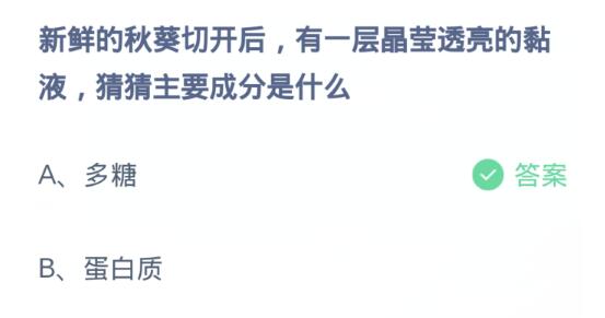 蚂蚁庄园3月3日:新鲜的秋葵切开后有一层晶莹透亮的黏液猜猜主要成分是什么