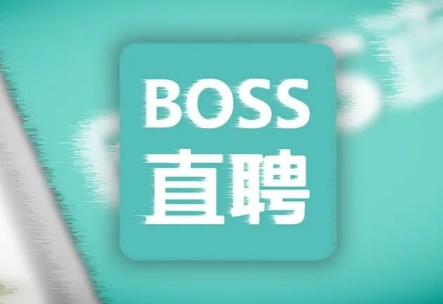 boss直聘怎么打招呼比较好