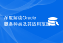 深度解读Oracle服务种类及其适用范围