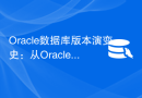 Oracle数据库版本演变史：从Oracle 8到Oracle 19c