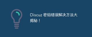 discuz 密码错误解决方法大揭秘！