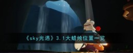 《sky光遇》3.1大蜡烛位置一览