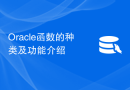 Oracle函数的种类及功能介绍