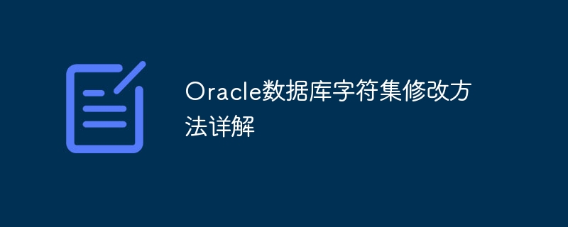 Oracle数据库字符集修改方法详解-mysql教程-