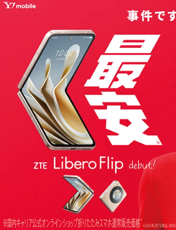 Y!mobile携手中兴推出首款5G折叠屏手机Libero Flip，定价亲民且功能全面-IT业界-