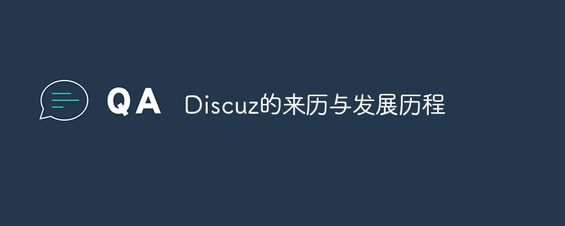 Discuz的來歷與發展歷程