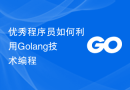 优秀程序员如何利用Golang技术编程