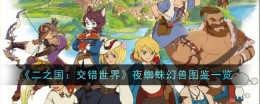 《二之国：交错世界》夜蜘蛛幻兽图鉴一览