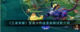 《王者荣耀》变身大作战香菇鹅技能介绍