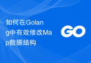 如何在Golang中有效修改Map数据结构