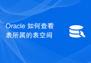 Oracle 如何查看表所属的表空间