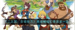 《二之国：交错世界》英雄蝙蝠幻兽图鉴一览
