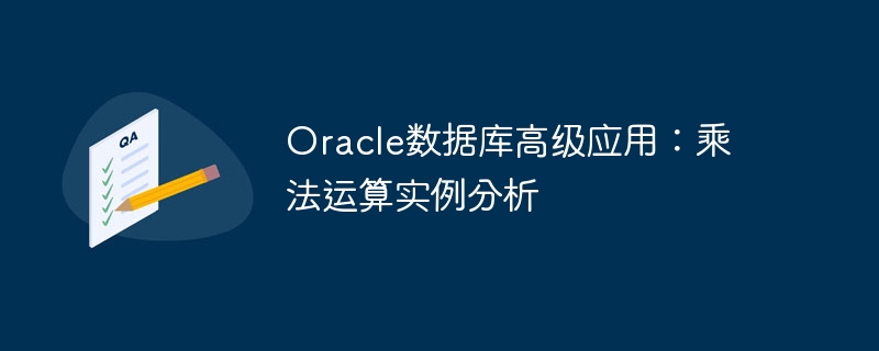 Oracle Database Advanced Application: 곱셈 연산 예제 분석