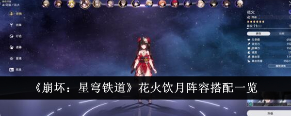 Honkai: Star Rail  Senarai Barisan Hanabi Uzuki